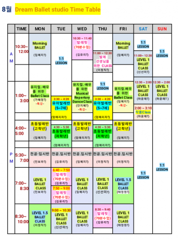 8월 시간표