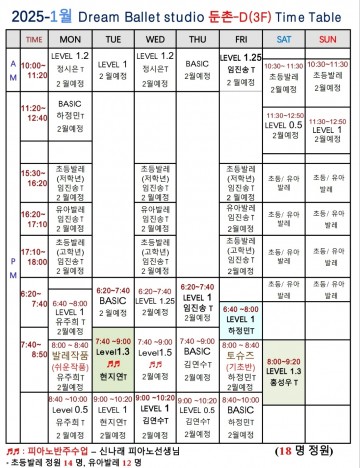 2025 - 1월 시간표 (둔촌 D 스튜디오)