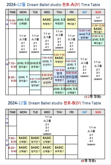 12월 시간표 천호 A, B 스튜디오