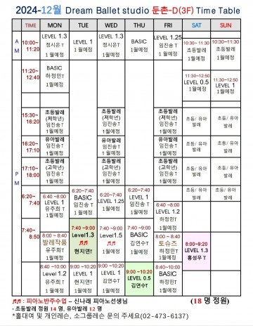 12월 시간표 둔촌 D 스튜디오