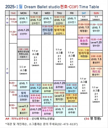 2025 - 1월 시간표 (천호 C 스튜디오)