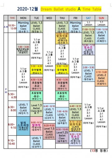 2020-12월 시간표 (A 스튜디오)