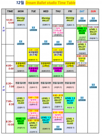 12월 시간표