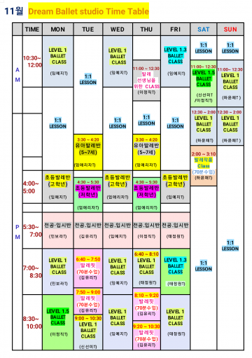 11월 시간표