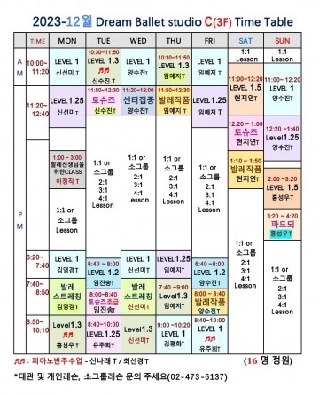 2023 -12월 시간표 (C 스튜디오)