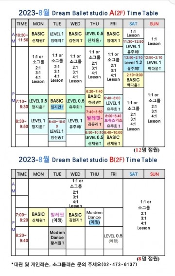 2023 - 8월 시간표 (A,B 스튜디오)
