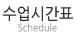 수업시간표