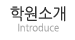 학원소개