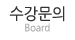 수강문의