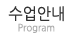 수업안내